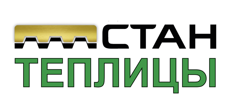 Теплицы СТАН
