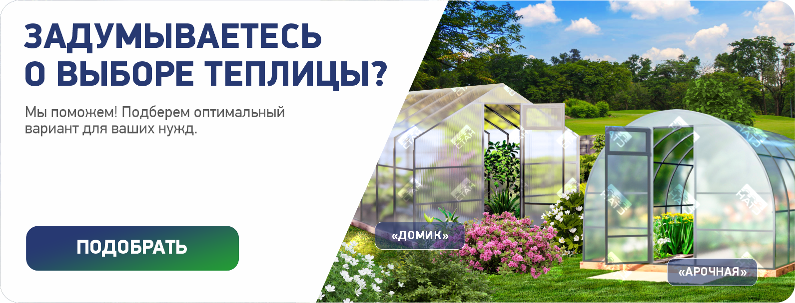 Теплица на выбор